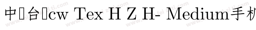 中国台湾cw Tex H Z H- Medium手机版字体转换
